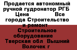 Продается автономный ручной гудронатор РГБ-1 › Цена ­ 108 000 - Все города Строительство и ремонт » Строительное оборудование   . Тверская обл.,Вышний Волочек г.